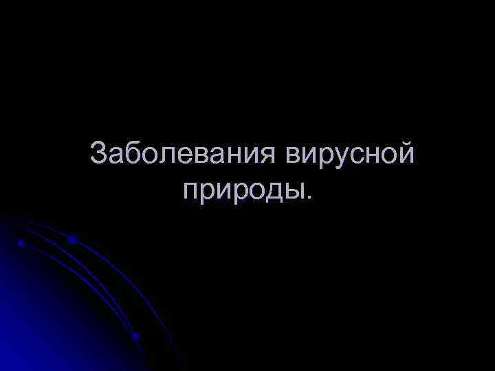 Заболевания вирусной природы. 