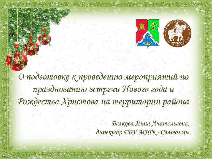 О подготовке к проведению мероприятий по празднованию встречи Нового года и Рождества Христова на