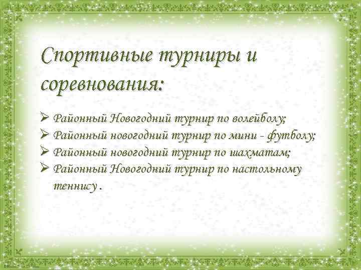 Спортивные турниры и соревнования: Ø Районный Новогодний турнир по волейболу; Ø Районный новогодний турнир