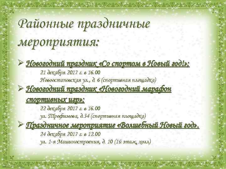 Районные праздничные мероприятия: Ø Новогодний праздник «Со спортом в Новый год!» ; 21 декабря