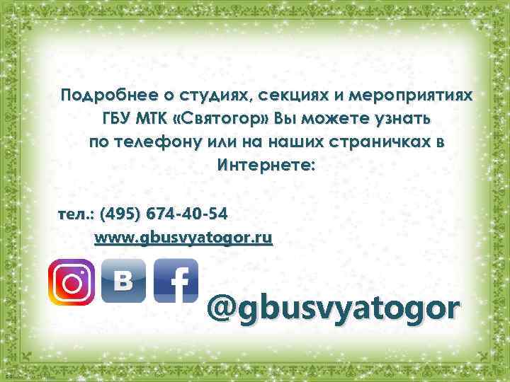  Подробнее о студиях, секциях и мероприятиях ГБУ МТК «Святогор» Вы можете узнать по