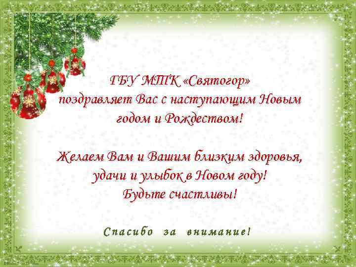 ГБУ МТК «Святогор» поздравляет Вас с наступающим Новым годом и Рождеством! Желаем Вам и