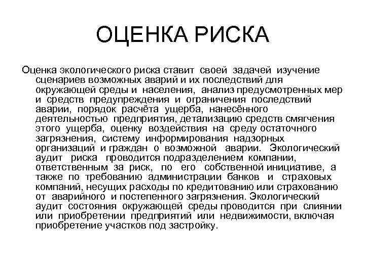 ОЦЕНКА РИСКА Оценка экологического риска ставит своей задачей изучение сценариев возможных аварий и их