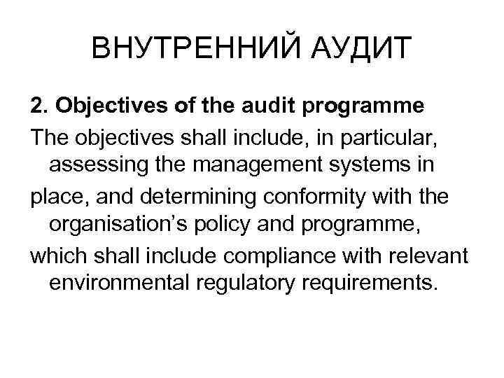 ВНУТРЕННИЙ АУДИТ 2. Objectives of the audit programme The objectives shall include, in particular,