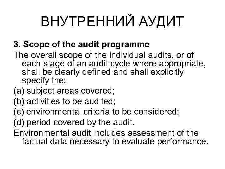 ВНУТРЕННИЙ АУДИТ 3. Scope of the audit programme The overall scope of the individual