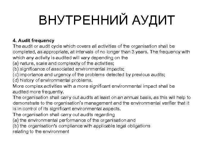 ВНУТРЕННИЙ АУДИТ 4. Audit frequency The audit or audit cycle which covers all activities