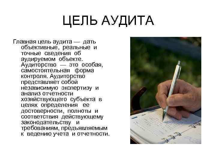 ЦЕЛЬ АУДИТА Главная цель аудита — дать объективные, реальные и точные сведения об аудируемом