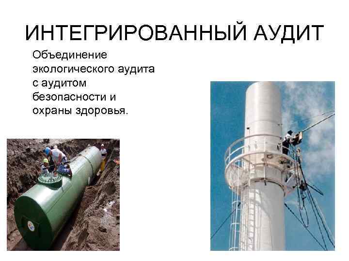 ИНТЕГРИРОВАННЫЙ АУДИТ Объединение экологического аудита с аудитом безопасности и охраны здоровья. 
