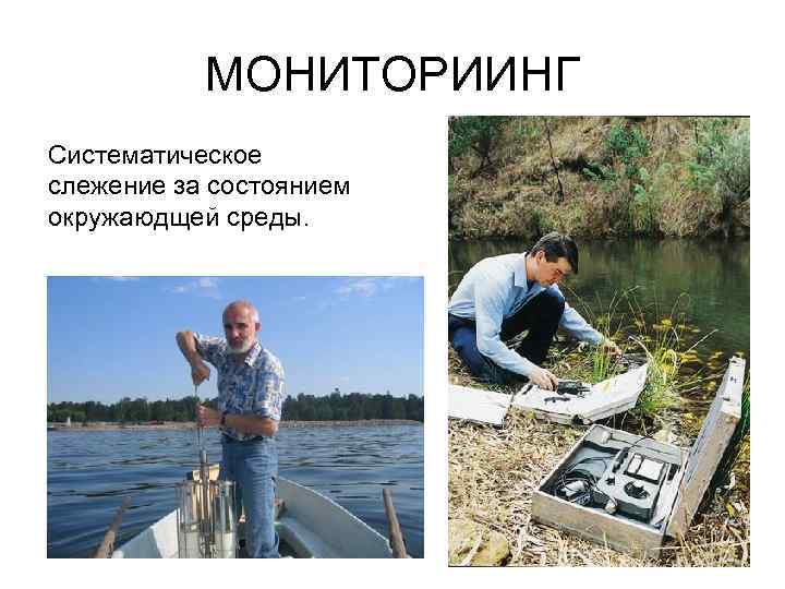 МОНИТОРИИНГ Систематическое слежение за состоянием окружаюдщей среды. 
