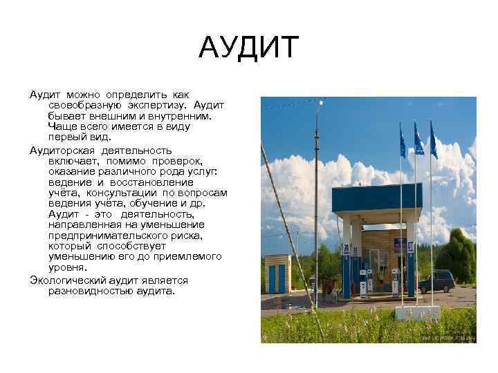 АУДИТ Аудит можно определить как своеобразную экспертизу. Аудит бывает внешним и внутренним. Чаще всего
