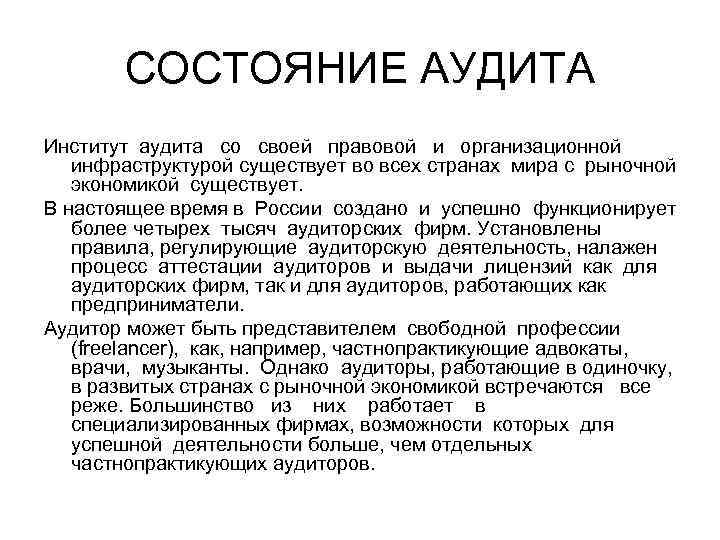 СОСТОЯНИЕ АУДИТА Институт аудита со своей правовой и организационной инфраструктурой существует во всех странах