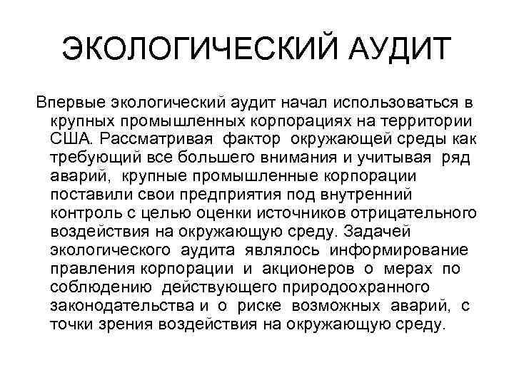 ЭКОЛОГИЧЕСКИЙ АУДИТ Впервые экологический аудит начал использоваться в крупных промышленных корпорациях на территории США.