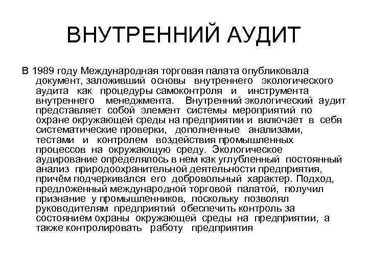 ВНУТРЕННИЙ АУДИТ В 1989 году Международная торговая палата опубликовала документ, заложивший основы внутреннего экологического