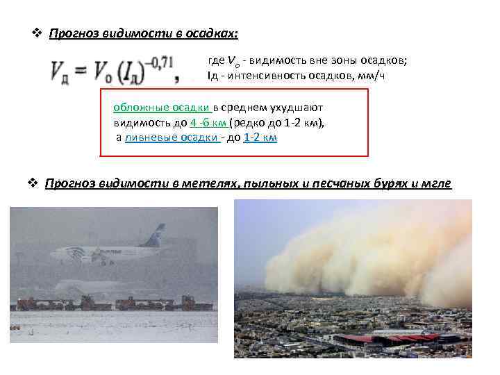 v Прогноз видимости в осадках: где Vo - видимость вне зоны осадков; Iд интенсивность