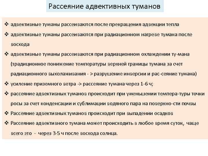 Рассеяние адвективных туманов v адвективные туманы рассеиваются после прекращения адвекции тепла v адвективные туманы