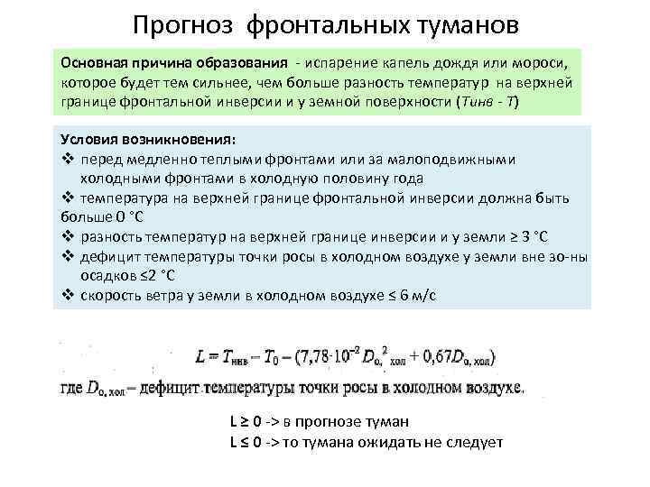 Прогноз фронтальных туманов Основная причина образования испарение капель дождя или мороси, которое будет тем