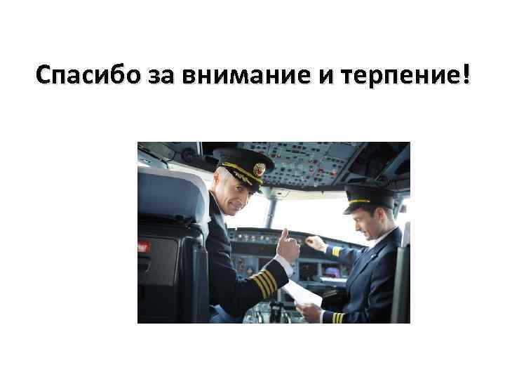 Спасибо за внимание и терпение! 