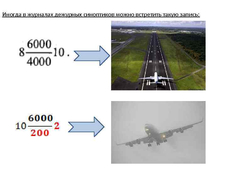 Иногда в журналах дежурных синоптиков можно встретить такую запись: 