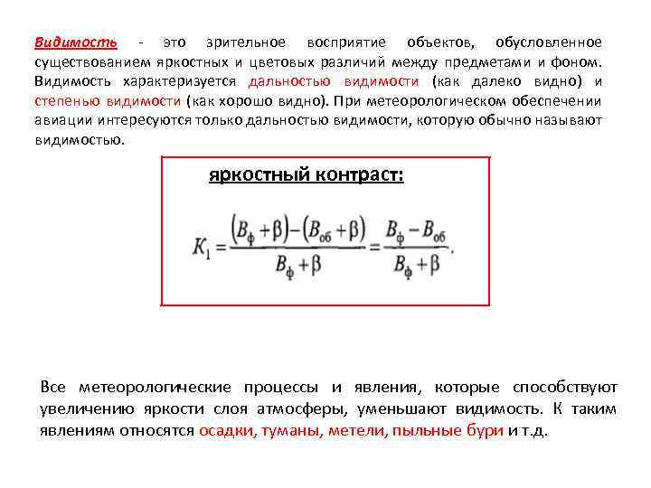 Видимость - это зрительное восприятие объектов, обусловленное существованием яркостных и цветовых различий между предметами