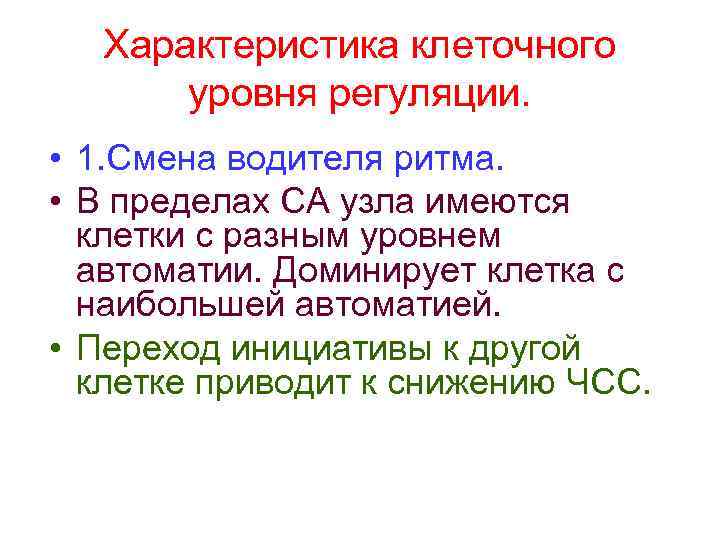 Характеристика клеточного уровня регуляции. • 1. Смена водителя ритма. • В пределах СА узла