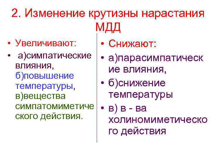 2. Изменение крутизны нарастания МДД • Увеличивают: • а)симпатические влияния, б)повышение температуры, в)вещества симпатомиметиче