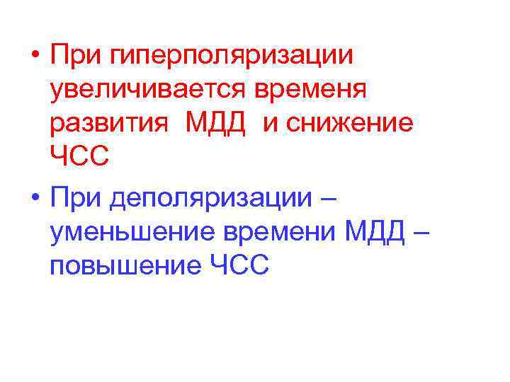  • При гиперполяризации увеличивается временя развития МДД и снижение ЧСС • При деполяризации