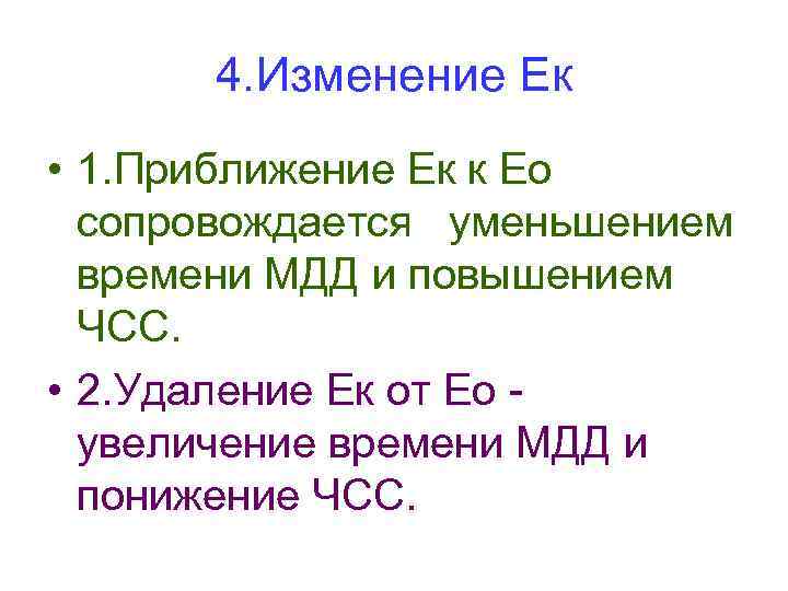 4. Изменение Ек • 1. Приближение Ек к Ео сопровождается уменьшением времени МДД и