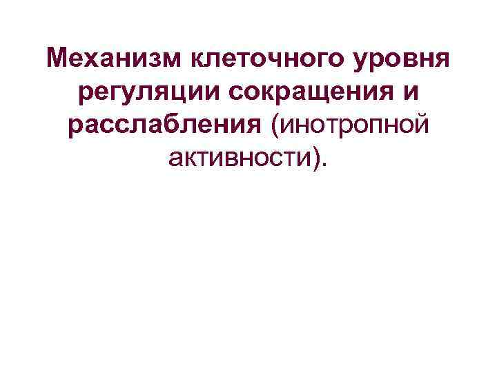 Механизм клеточного уровня регуляции сокращения и расслабления (инотропной активности). 