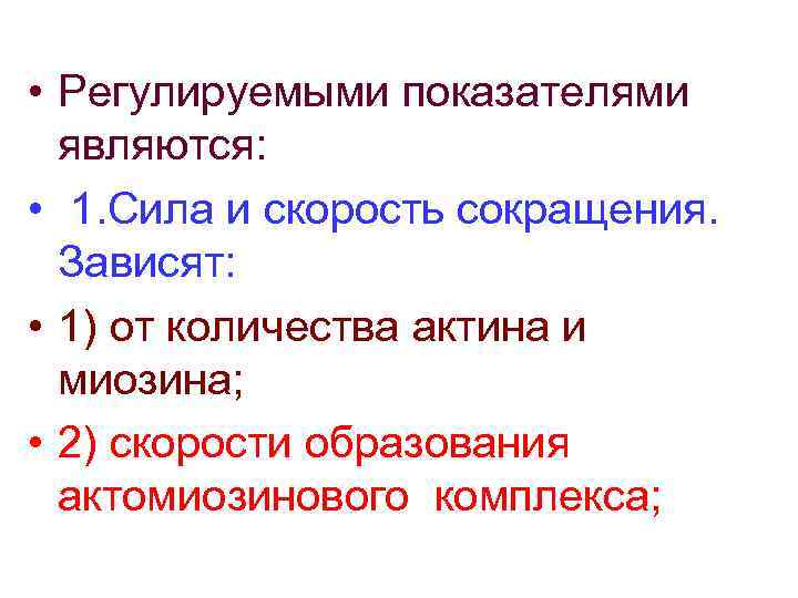  • Регулируемыми показателями являются: • 1. Сила и скорость сокращения. Зависят: • 1)