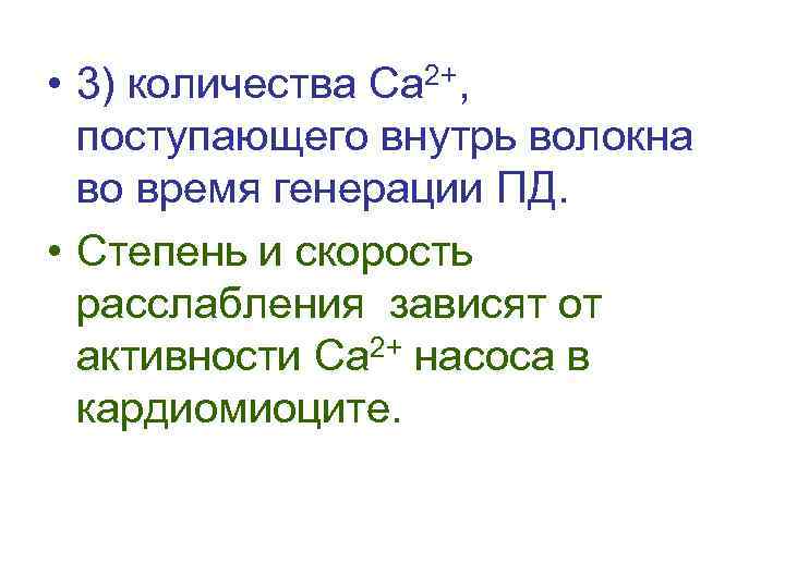  • 3) количества Са 2+, поступающего внутрь волокна во время генерации ПД. •