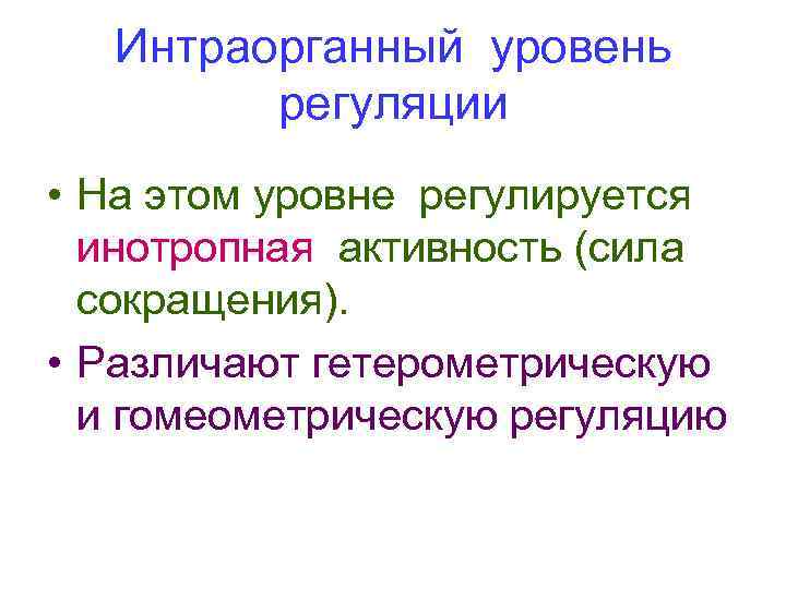 Интраорганный уровень регуляции • На этом уровне регулируется инотропная активность (сила сокращения). • Различают