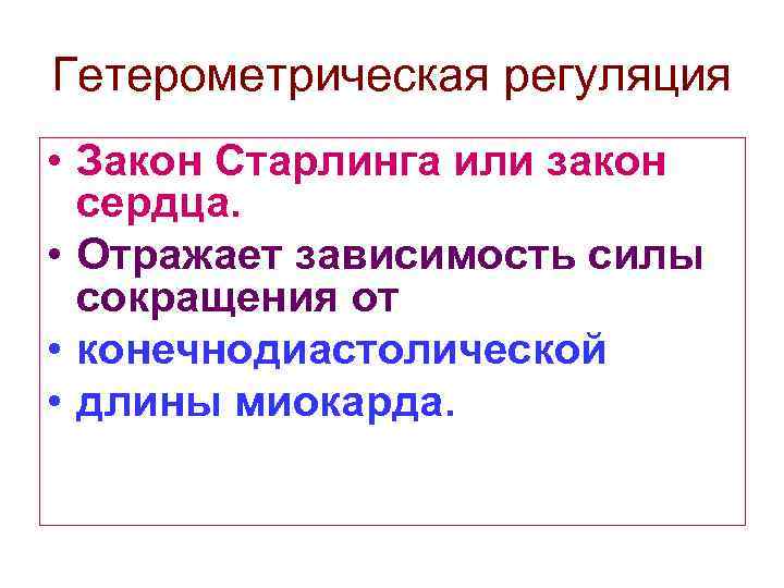 Гетерометрическая регуляция • Закон Старлинга или закон сердца. • Отражает зависимость силы сокращения от