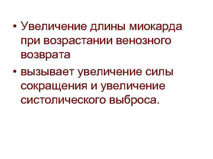  • Увеличение длины миокарда при возрастании венозного возврата • вызывает увеличение силы сокращения