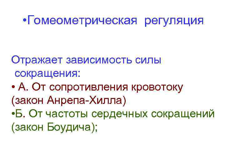  • Гомеометрическая регуляция Отражает зависимость силы сокращения: • А. От сопротивления кровотоку (закон