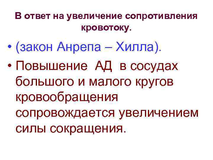 В ответ на увеличение сопротивления кровотоку. • (закон Анрепа – Хилла). • Повышение АД