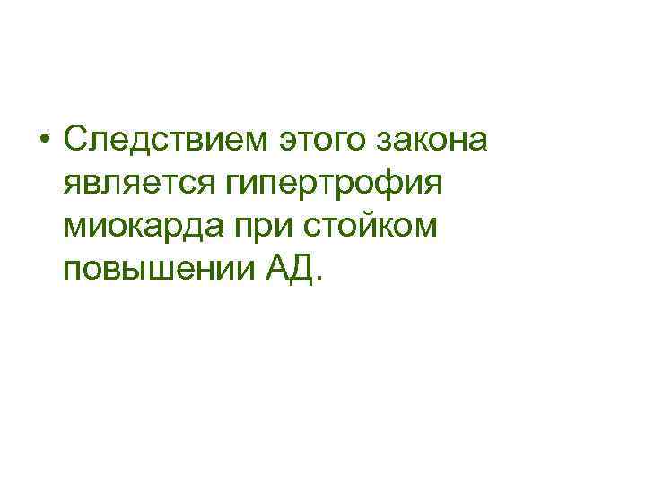  • Следствием этого закона является гипертрофия миокарда при стойком повышении АД. 