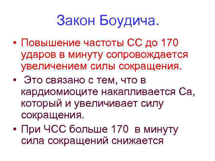 Закон Боудича. • Повышение частоты СС до 170 ударов в минуту сопровождается увеличением силы