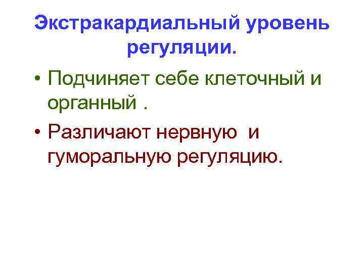 Экстракардиальный уровень регуляции. • Подчиняет себе клеточный и органный. • Различают нервную и гуморальную