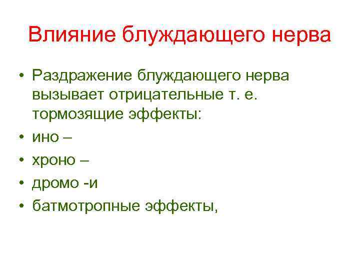 Влияние блуждающего нерва • Раздражение блуждающего нерва вызывает отрицательные т. е. тормозящие эффекты: •