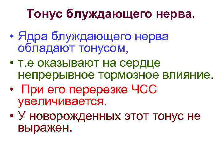 Тонус блуждающего нерва. • Ядра блуждающего нерва обладают тонусом, • т. е оказывают на