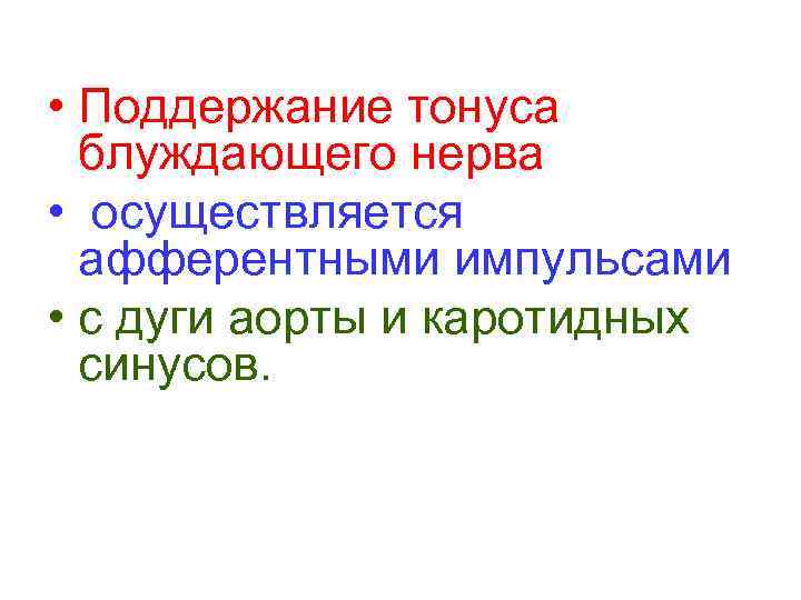  • Поддержание тонуса блуждающего нерва • осуществляется афферентными импульсами • с дуги аорты