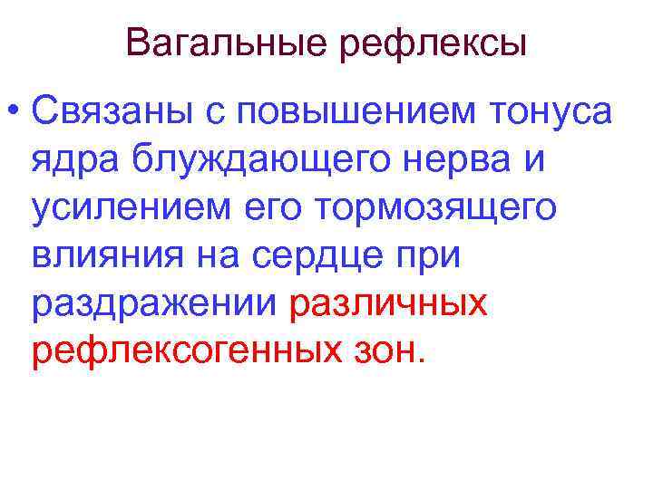 Вагальные рефлексы • Связаны с повышением тонуса ядра блуждающего нерва и усилением его тормозящего