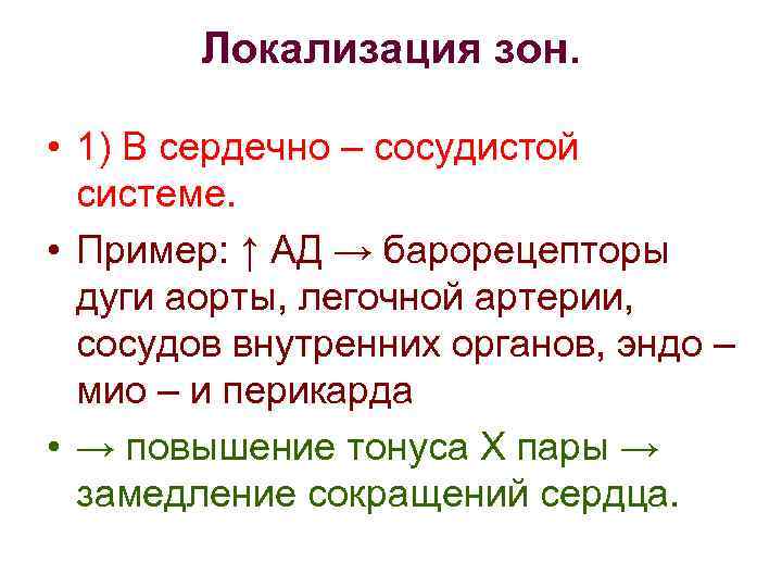 Локализация зон. • 1) В сердечно – сосудистой системе. • Пример: ↑ АД →