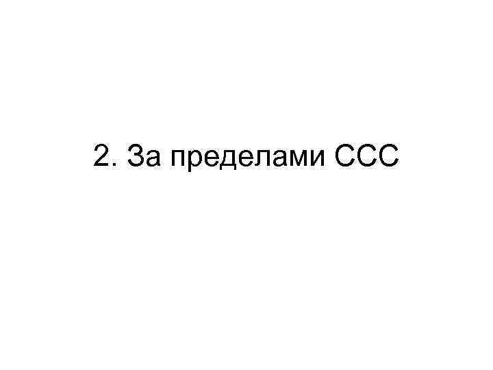 2. За пределами ССС 