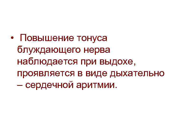  • Повышение тонуса блуждающего нерва наблюдается при выдохе, проявляется в виде дыхательно –