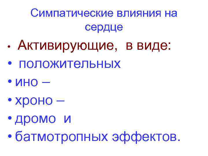 Симпатические влияния на сердце Активирующие, в виде: • положительных • ино – • хроно