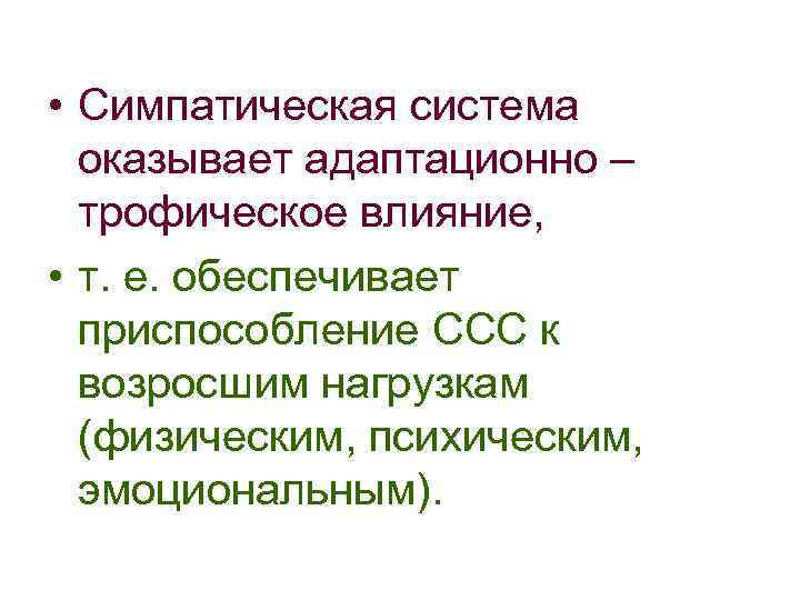  • Симпатическая система оказывает адаптационно – трофическое влияние, • т. е. обеспечивает приспособление