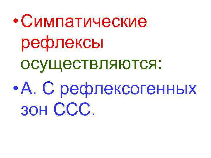  • Симпатические рефлексы осуществляются: • А. С рефлексогенных зон ССС. 