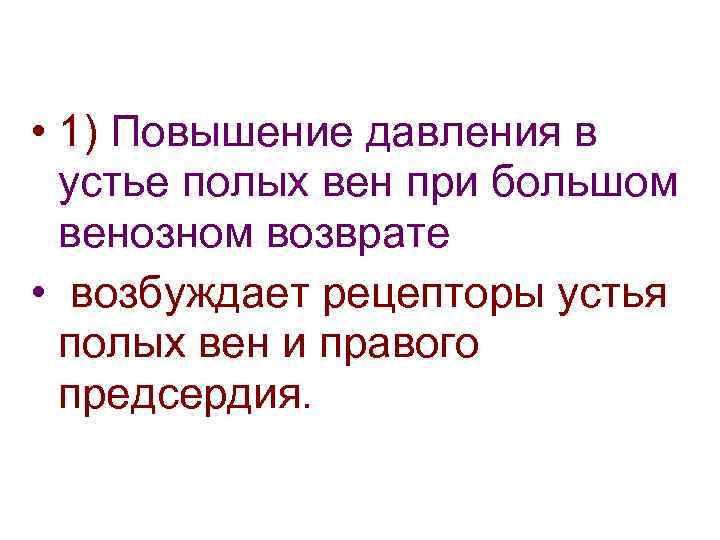  • 1) Повышение давления в устье полых вен при большом венозном возврате •