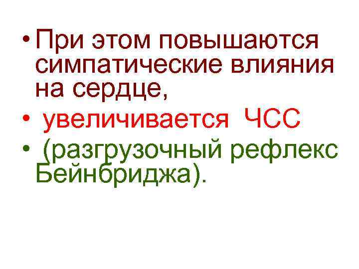  • При этом повышаются симпатические влияния на сердце, • увеличивается ЧСС • (разгрузочный